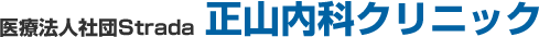 医療法人社団Strada 正山内科クリニック