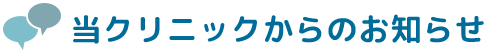 当クリニックからのお知らせ