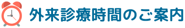 診察時間のご案内